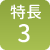 特長3 特長3