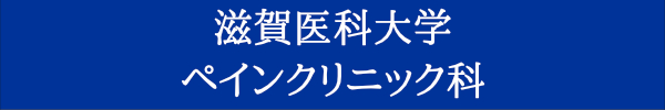 滋賀医科大学 ペインクリニック科