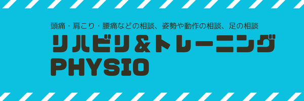 神経筋関節の評価と施術×運動療法┃肩こり,腰痛，ひざ痛，神経痛，滋賀県長浜市 フィジオ